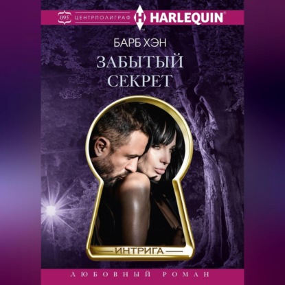 Забытый секрет (Барб Хэн)