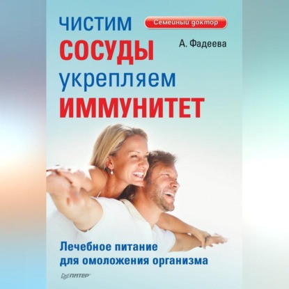Чистим сосуды, укрепляем иммунитет. Лечебное питание для омоложения организма (Анастасия Фадеева)