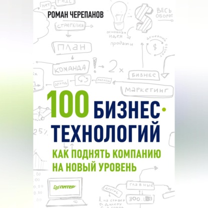 100 бизнес-технологий: как поднять компанию на новый уровень (Роман Черепанов)