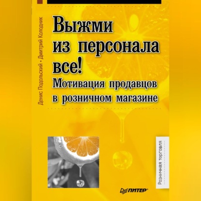 Выжми из персонала всё! Мотивация продавцов в розничном магазине (Денис Подольский)