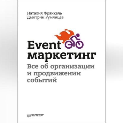 Event-маркетинг. Все об организации и продвижении событий (Дмитрий Румянцев)