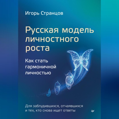 Русская модель личностного роста. Как стать гармоничной личностью (Игорь Странцов)