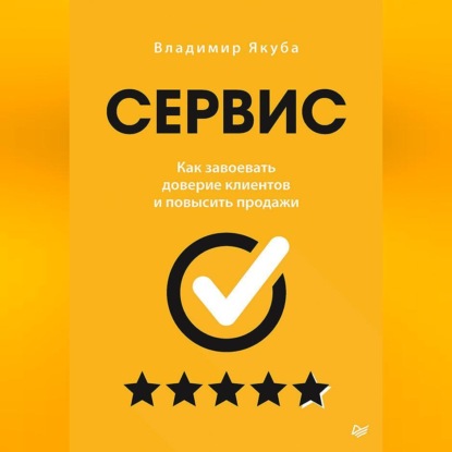 Сервис. Как завоевать доверие клиентов и повысить продажи (Владимир Якуба)