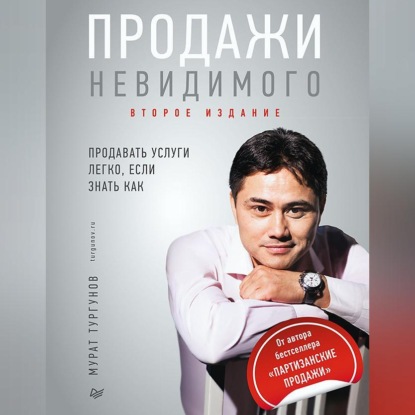 Продажи невидимого. Продавать услуги легко, если знать как (Мурат Тургунов)