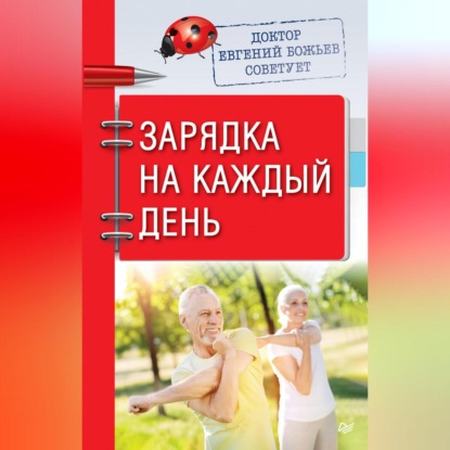Доктор Евгений Божьев советует. Зарядка на каждый день (Евгений Божьев)