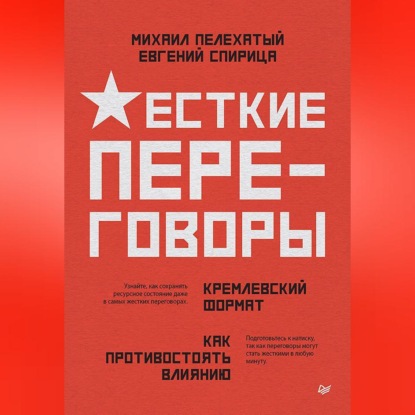 Жесткие переговоры – кремлевский формат. Как противостоять влиянию (Евгений Спирица)