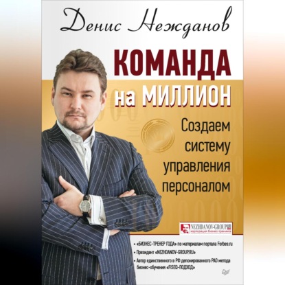 Команда на миллион. Создаем систему управления персоналом (Денис Нежданов)