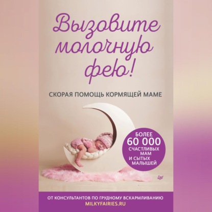 Вызовите молочную фею! Скорая помощь кормящей маме (Авторский коллектив «Молочные феи»)
