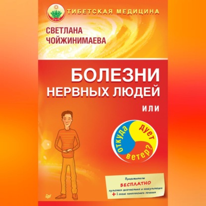 Болезни нервных людей, или Откуда дует ветер? (Светлана Чойжинимаева)