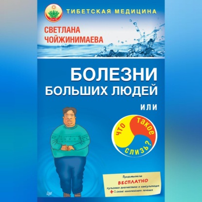 Болезни больших людей, или Что такое слизь? (Светлана Чойжинимаева)