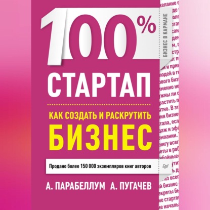 100% стартап. Как создать и раскрутить бизнес (Андрей Парабеллум)