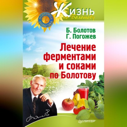 Лечение ферментами и соками по Болотову (Борис Болотов)