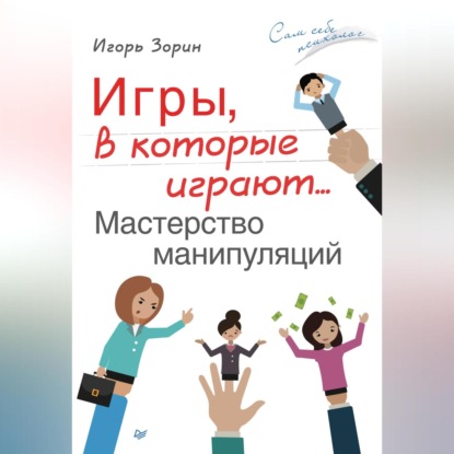 Игры, в которые играют… Мастерство манипуляций (Игорь Зорин)