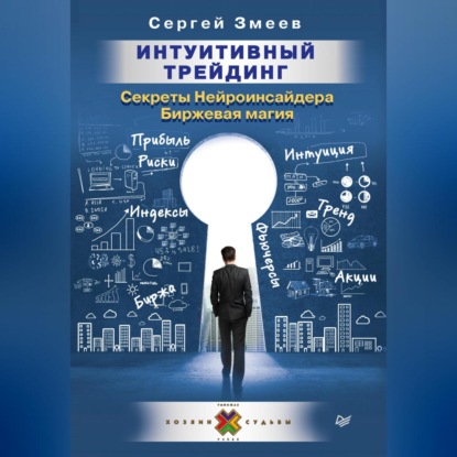 Интуитивный Трейдинг. Секреты Нейроинсайдера. Биржевая магия (Сергей Змеев)