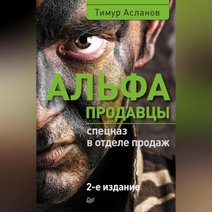Альфа-продавцы: спецназ в отделе продаж (Тимур Асланов)