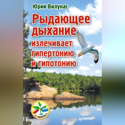 Рыдающее дыхание излечивает гипертонию и гипотонию (Юрий Вилунас)