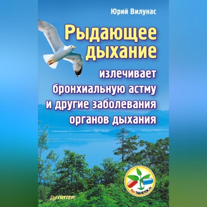 Рыдающее дыхание излечивает бронхиальную астму и другие заболевания органов дыхания (Юрий Вилунас)