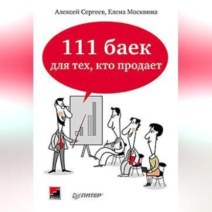 111 баек для тех, кто продает (Алексей Сергеев)