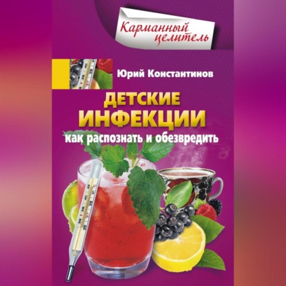 Детские инфекции. Как распознать и обезвредить (Юрий Константинов)