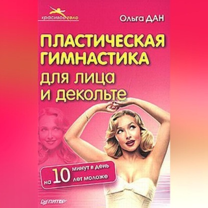Пластическая гимнастика для лица и декольте (Ольга Дан)