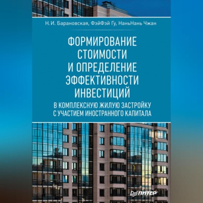 Формирование стоимости и определение эффективности инвестиций (Н. И. Барановская)