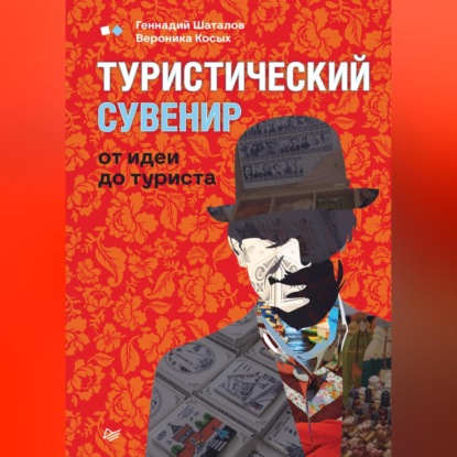 Туристический сувенир: от идеи до туриста (Геннадий Шаталов)