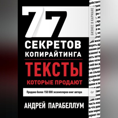 77 секретов копирайтинга. Тексты, которые продают (Андрей Парабеллум)