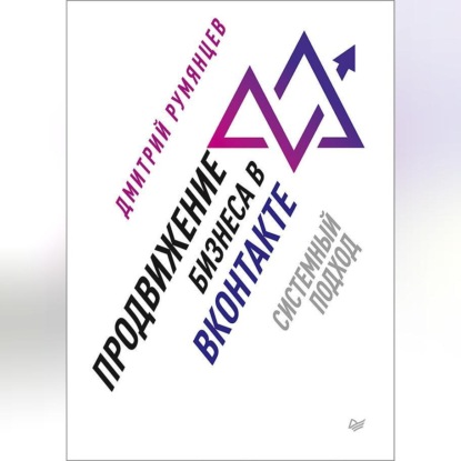 Продвижение бизнеса в ВКонтакте. Системный подход (Дмитрий Румянцев)