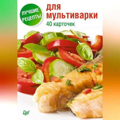 Лучшие рецепты для мультиварки. 40 карточек (Группа авторов)