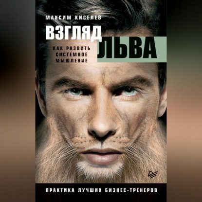 Взгляд льва. Как развить системное мышление (М. В. Киселев)