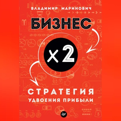 Бизнес х 2. Стратегия удвоения прибыли (Владимир Маринович)