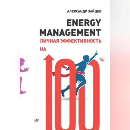 Energy management. Личная эффективность на 100% (Александр Зайцев)