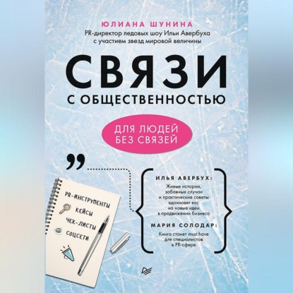 Связи с общественностью для людей без связей (Юлиана Шунина)