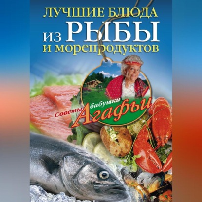 Лучшие блюда из рыбы и морепродуктов (Агафья Звонарева)