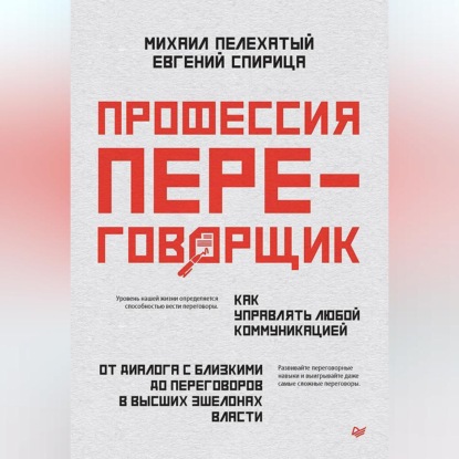 Профессия – переговорщик. Как управлять любой коммуникацией. От диалога с близкими до переговоров в высших эшелонах власти (Евгений Спирица)