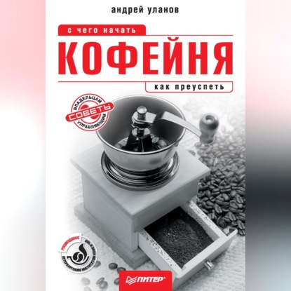 Кофейня: с чего начать, как преуспеть. Советы владельцам и управляющим (Андрей Николаевич Уланов)