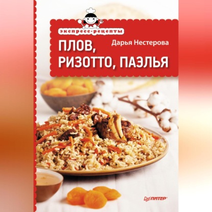 Экспресс-рецепты. Плов, ризотто, паэлья (Дарья Нестерова)