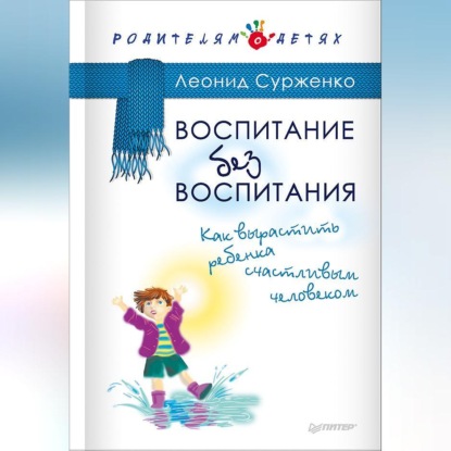 Воспитание без воспитания. Как вырастить ребенка счастливым человеком (Леонид Сурженко)