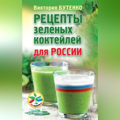 Рецепты зеленых коктейлей для России (Виктория Бутенко)