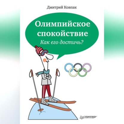 Олимпийское спокойствие. Как его достичь? (Дмитрий Ковпак)