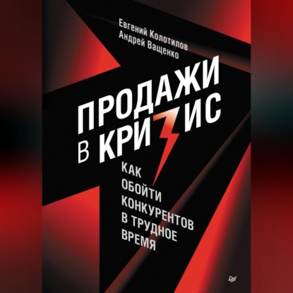 Продажи в кризис. Как обойти конкурентов в трудное время (Андрей Ващенко)