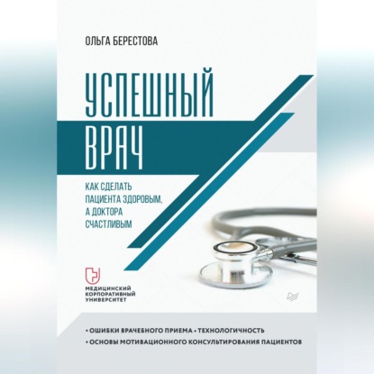 Успешный врач. Как сделать пациента здоровым, а доктора счастливым (Ольга Берестова)