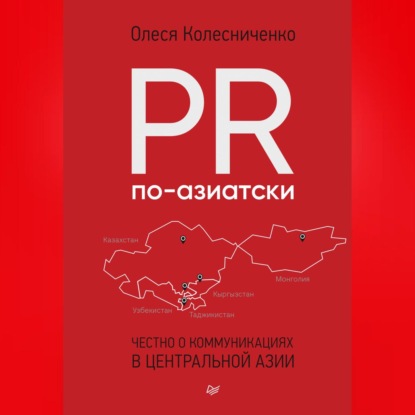 PR по-азиатски. Честно о коммуникациях в Центральной Азии (Олеся Колесниченко)