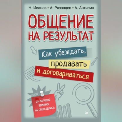 Общение на результат. Как убеждать, продавать и договариваться (Алексей Рязанцев)
