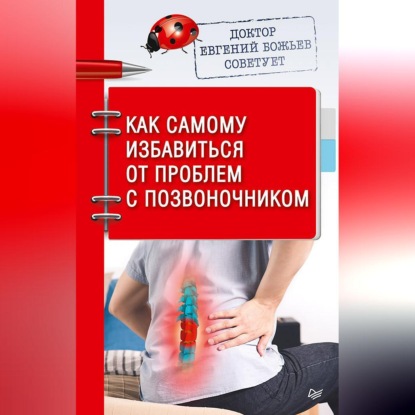Доктор Евгений Божьев советует. Как самому избавиться от проблем с позвоночником (Евгений Божьев)