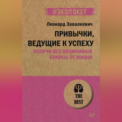 Привычки, ведущие к успеху. Получи все возможные бонусы от жизни (Леонард Завалкевич)