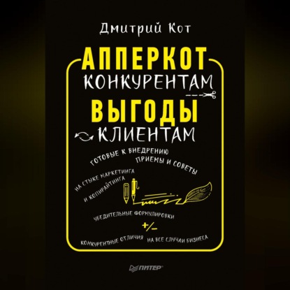 АпперКот конкурентам. Выгоды – клиентам (Дмитрий Кот)