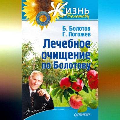 Лечебное очищение по Болотову (Борис Болотов)