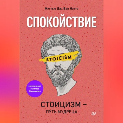 Спокойствие. Стоицизм – путь мудреца (Мэттью Дж. Ван Натта)