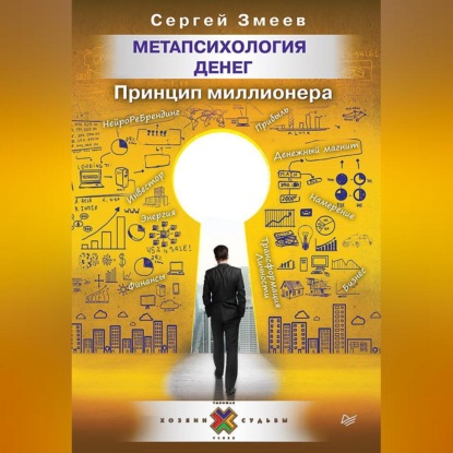 Метапсихология денег. Принцип миллионера (Сергей Змеев)